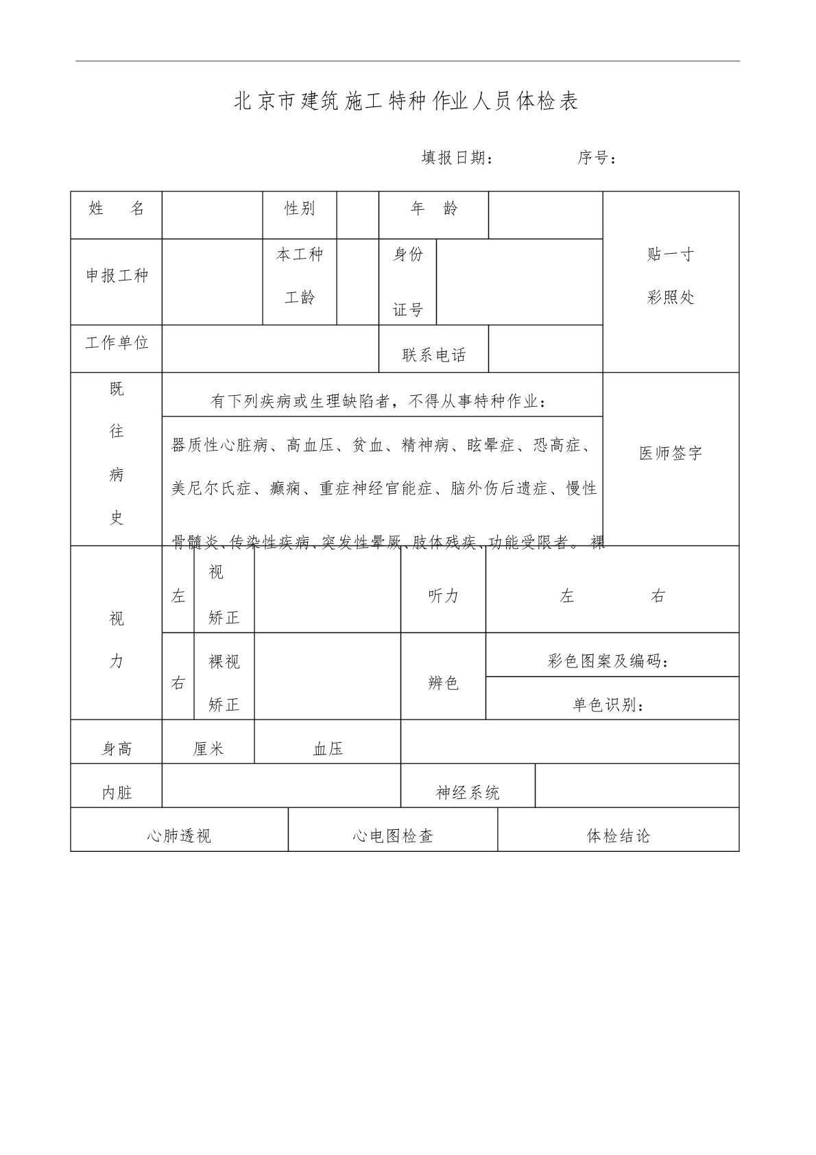 北京市建筑施工特种作业人员体检表