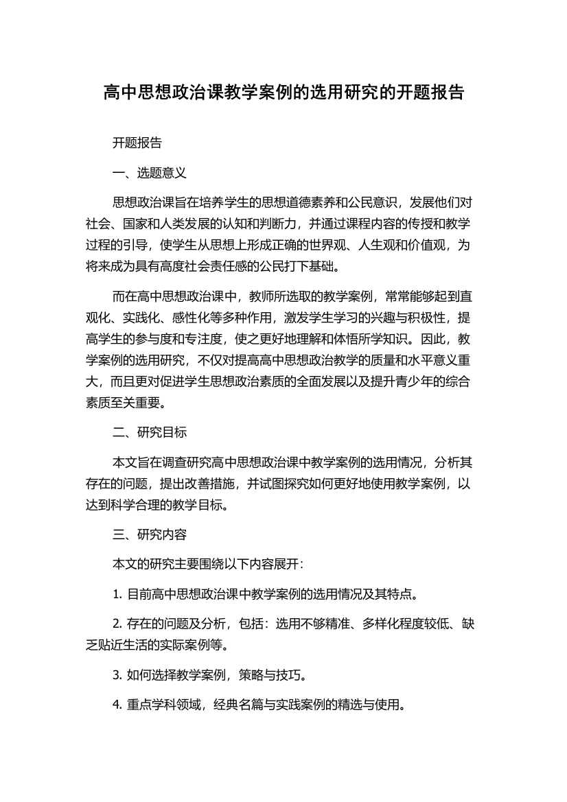 高中思想政治课教学案例的选用研究的开题报告