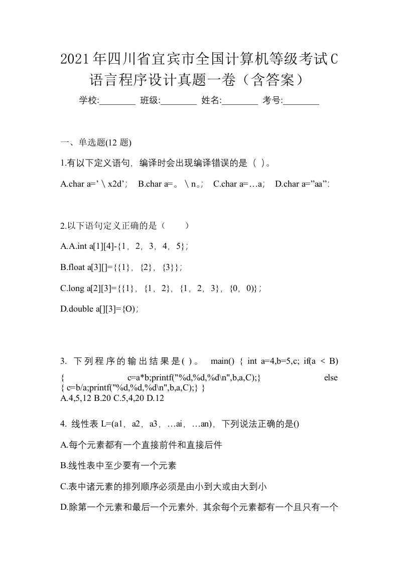 2021年四川省宜宾市全国计算机等级考试C语言程序设计真题一卷含答案