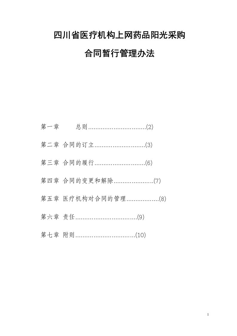 四川省医疗机构上网药品阳光采购