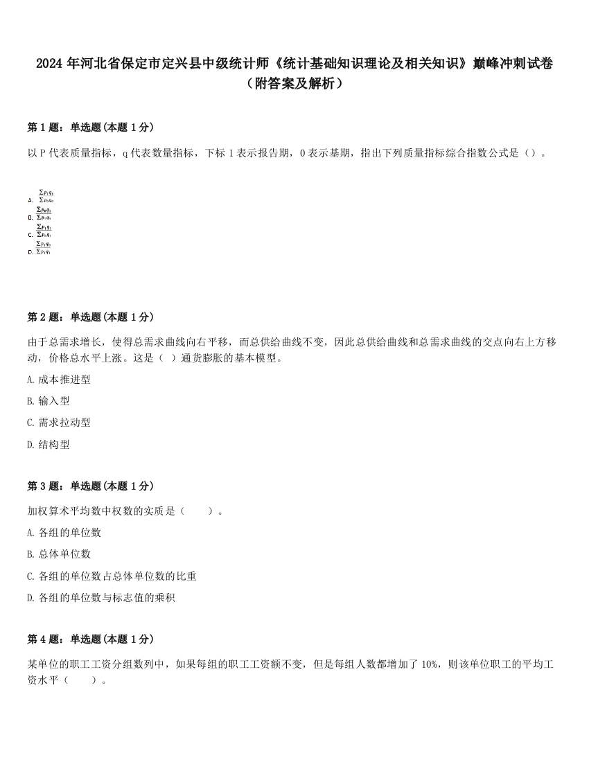 2024年河北省保定市定兴县中级统计师《统计基础知识理论及相关知识》巅峰冲刺试卷（附答案及解析）