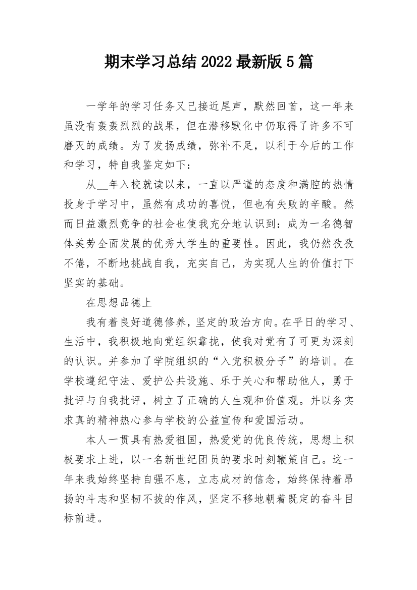 期末学习总结2022最新版5篇