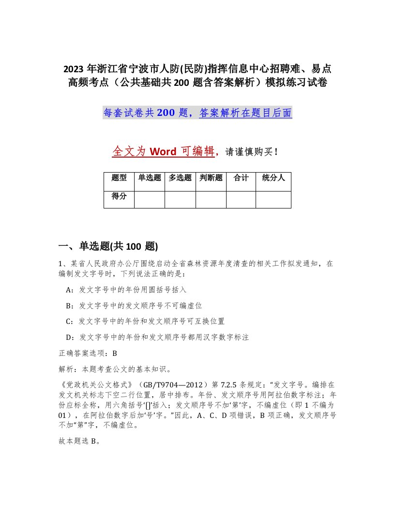 2023年浙江省宁波市人防民防指挥信息中心招聘难易点高频考点公共基础共200题含答案解析模拟练习试卷