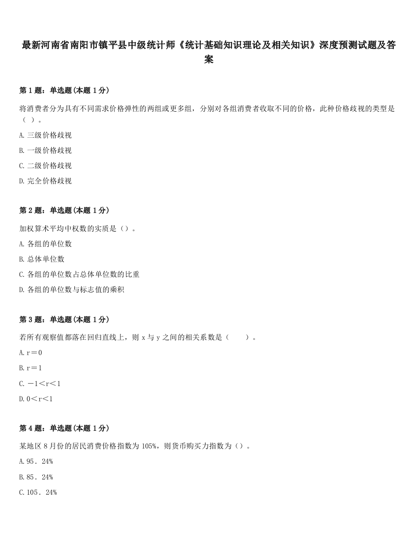 最新河南省南阳市镇平县中级统计师《统计基础知识理论及相关知识》深度预测试题及答案