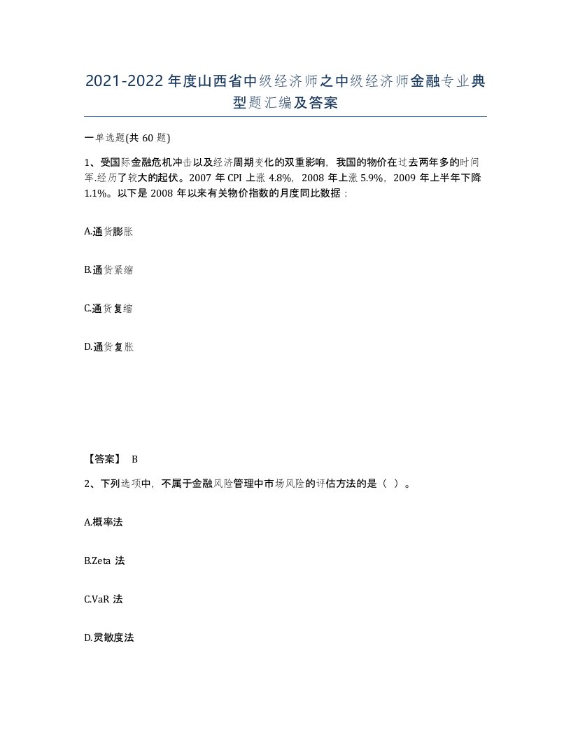 2021-2022年度山西省中级经济师之中级经济师金融专业典型题汇编及答案