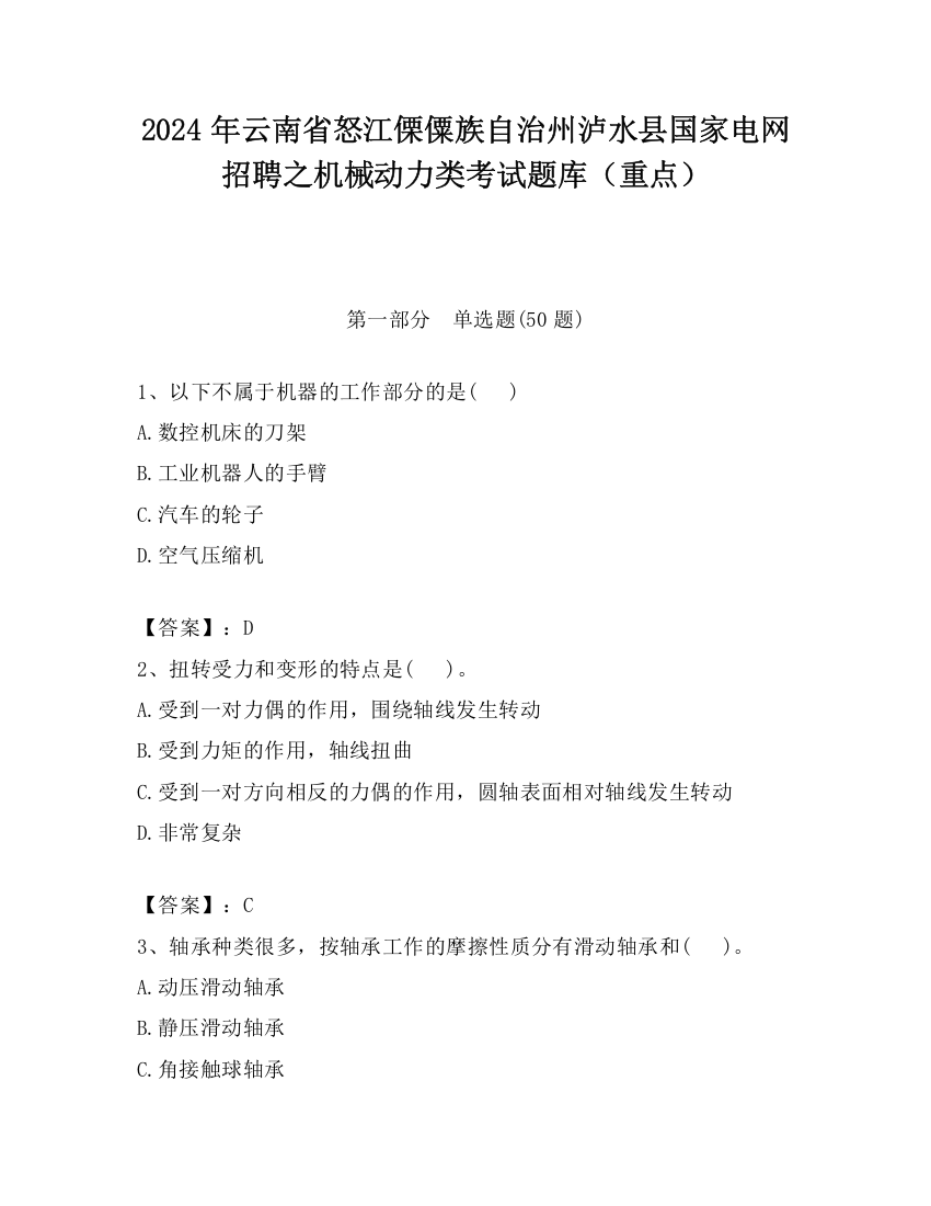 2024年云南省怒江傈僳族自治州泸水县国家电网招聘之机械动力类考试题库（重点）