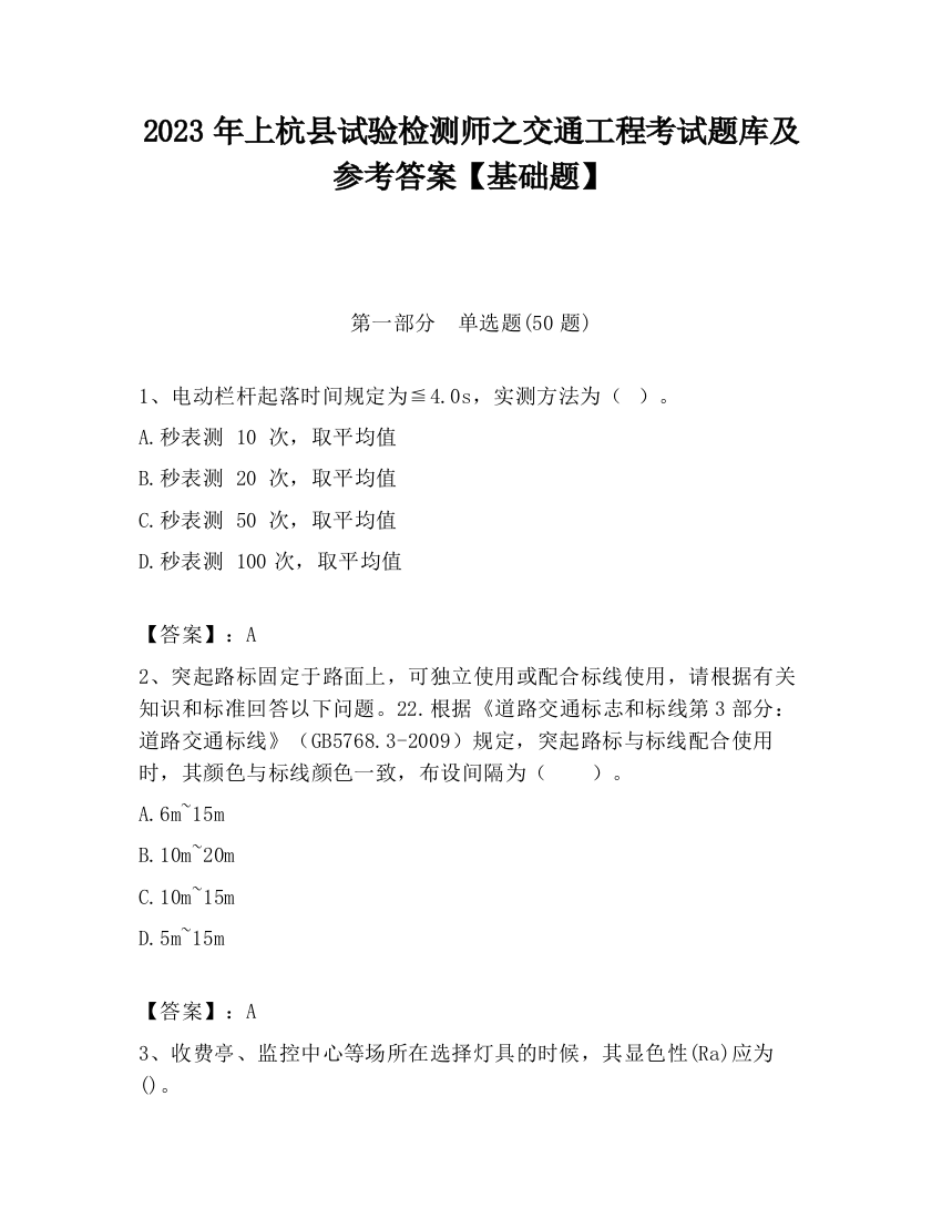 2023年上杭县试验检测师之交通工程考试题库及参考答案【基础题】