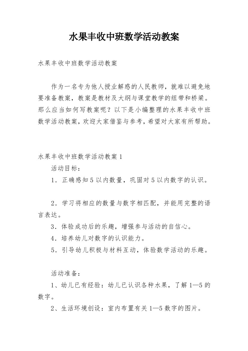 水果丰收中班数学活动教案