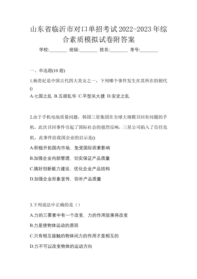 山东省临沂市对口单招考试2022-2023年综合素质模拟试卷附答案