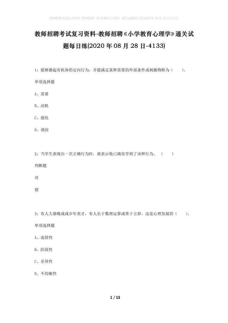 教师招聘考试复习资料-教师招聘小学教育心理学通关试题每日练2020年08月28日-4133