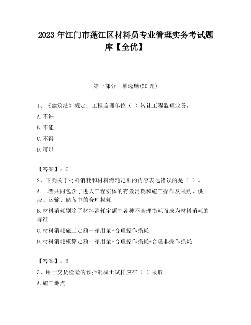 2023年江门市蓬江区材料员专业管理实务考试题库【全优】