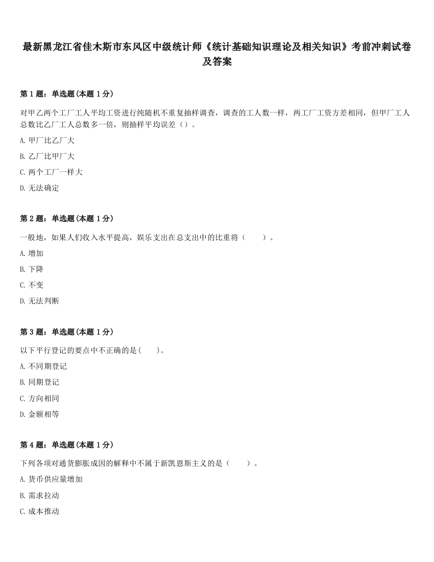 最新黑龙江省佳木斯市东风区中级统计师《统计基础知识理论及相关知识》考前冲刺试卷及答案