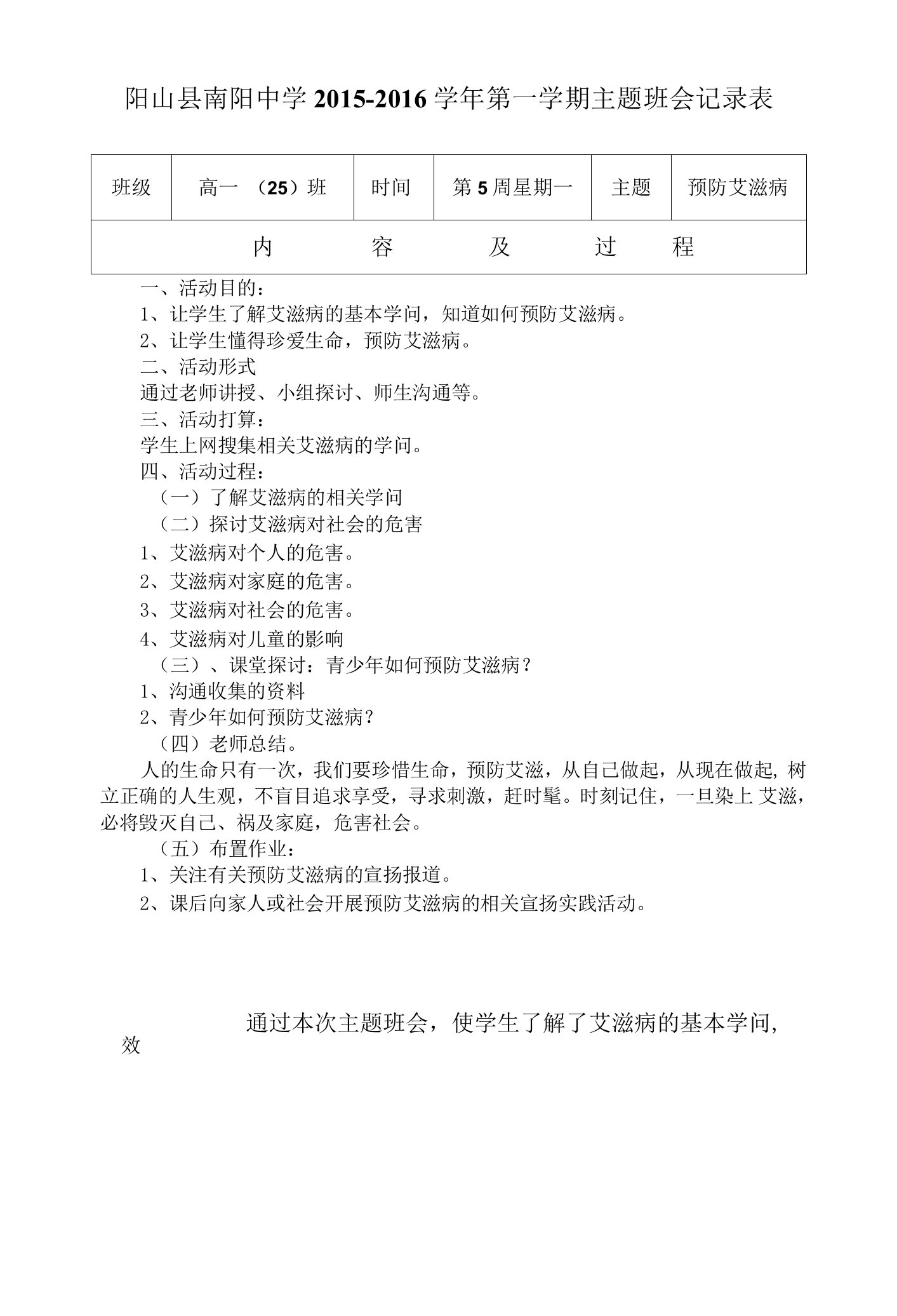 预防艾滋病班会主题记录表教案