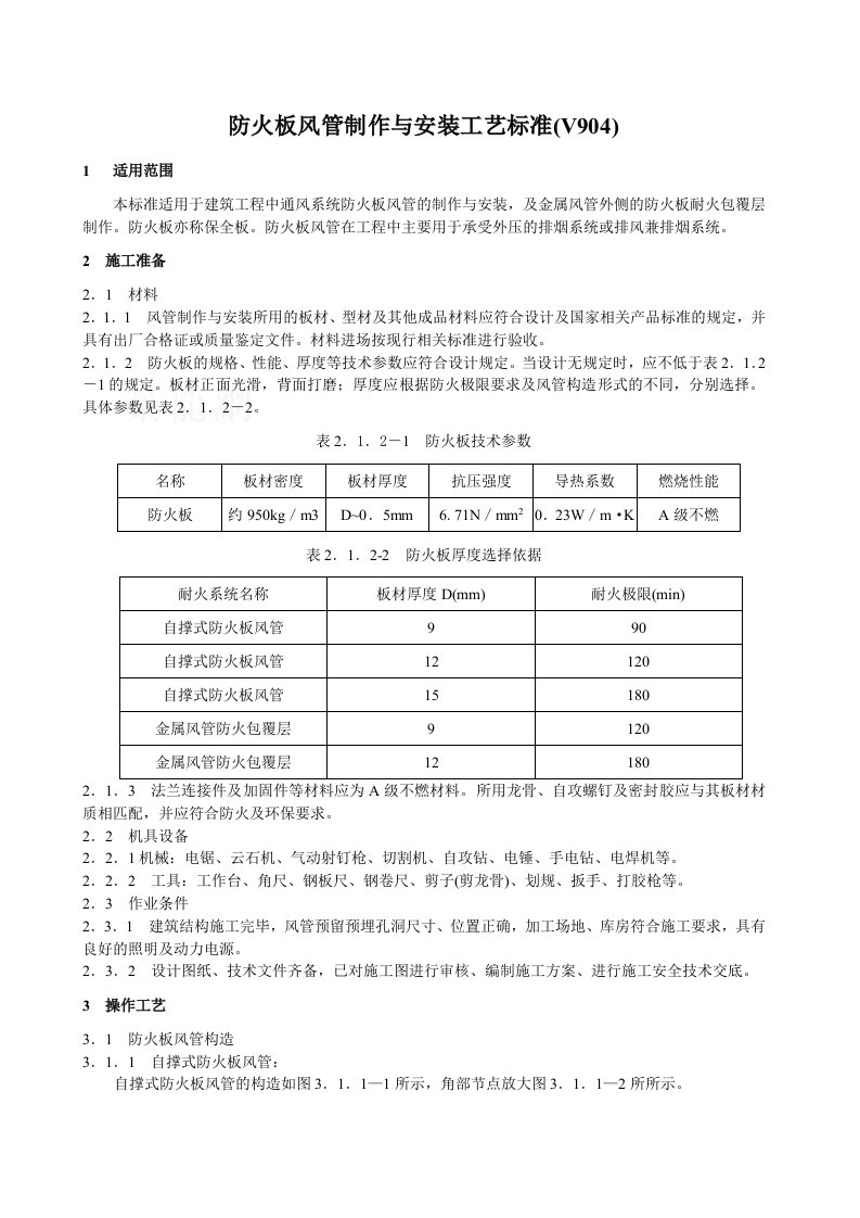 防火板风管制作与安装施工工艺标准