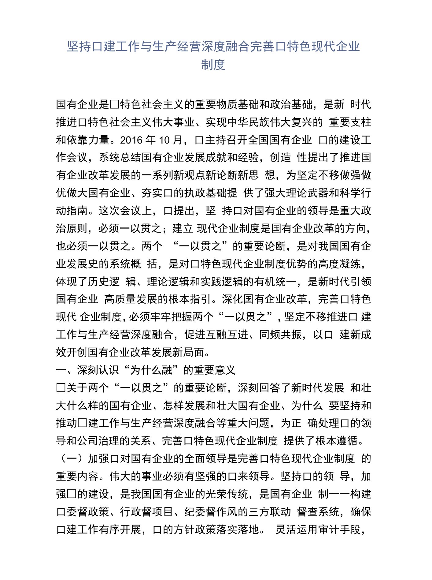 坚持党建工作与生产经营深度融合完善中国特色现代企业制度