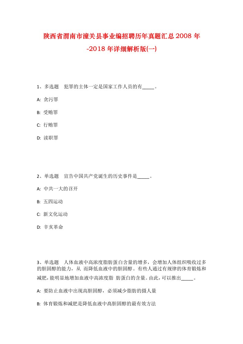 陕西省渭南市潼关县事业编招聘历年真题汇总2008年-2018年详细解析版一