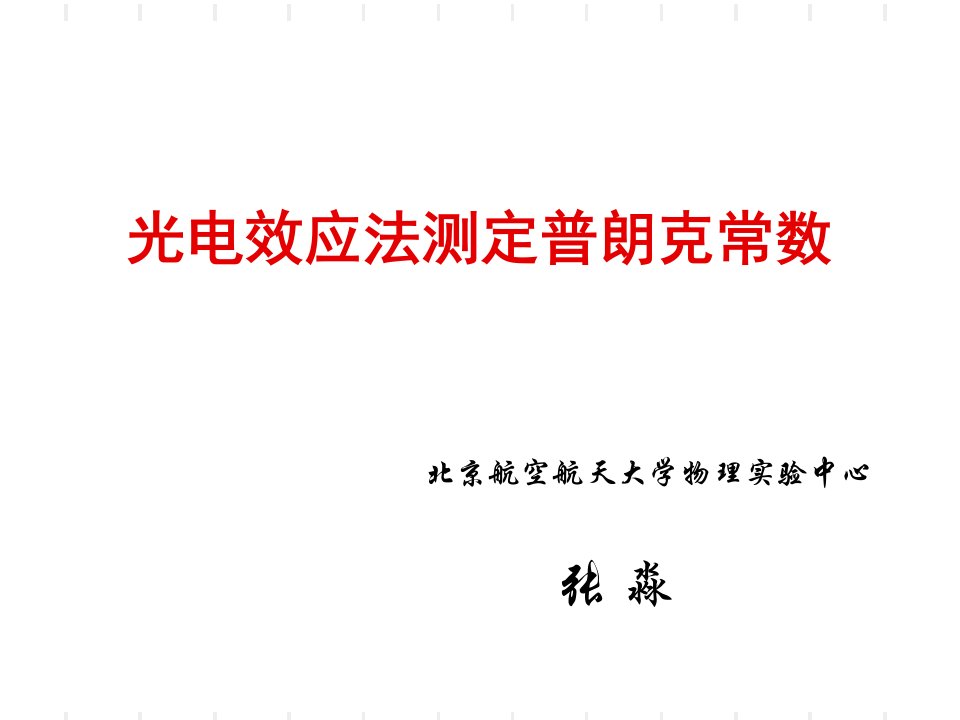 光电效应法测定普朗克常数