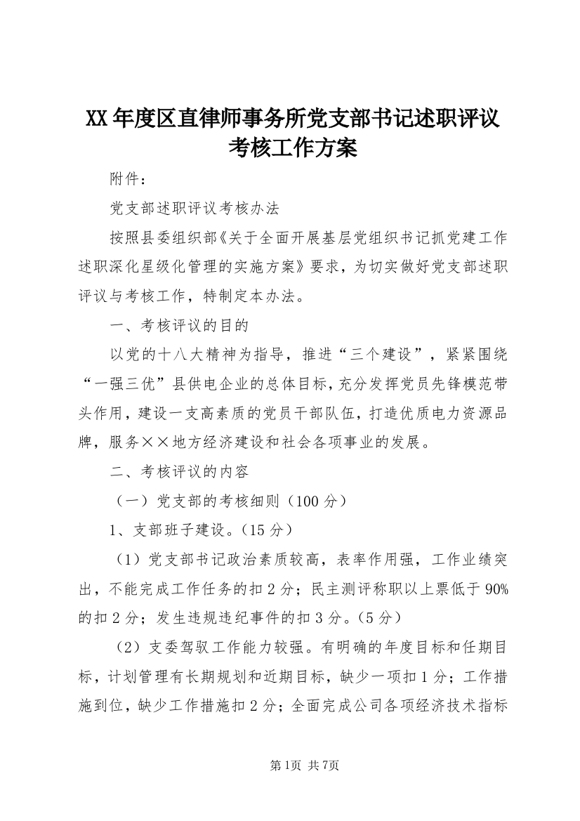 XX年度区直律师事务所党支部书记述职评议考核工作方案