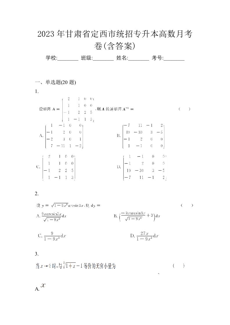 2023年甘肃省定西市统招专升本高数月考卷含答案