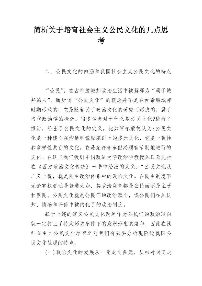 简析关于培育社会主义公民文化的几点思考