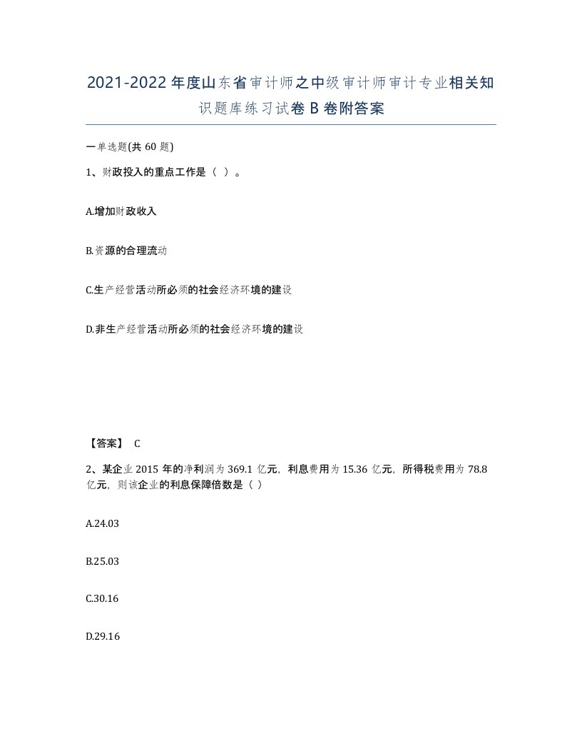 2021-2022年度山东省审计师之中级审计师审计专业相关知识题库练习试卷B卷附答案