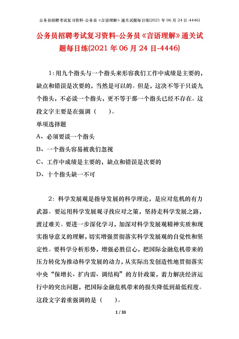 公务员招聘考试复习资料-公务员言语理解通关试题每日练2021年06月24日-4446