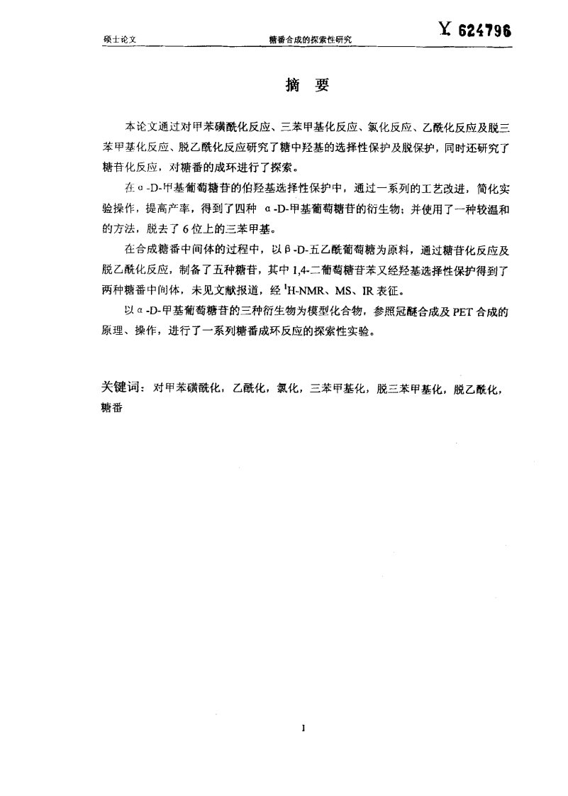 糖番合成的探索性研究——糖的羟基保护和脱保护