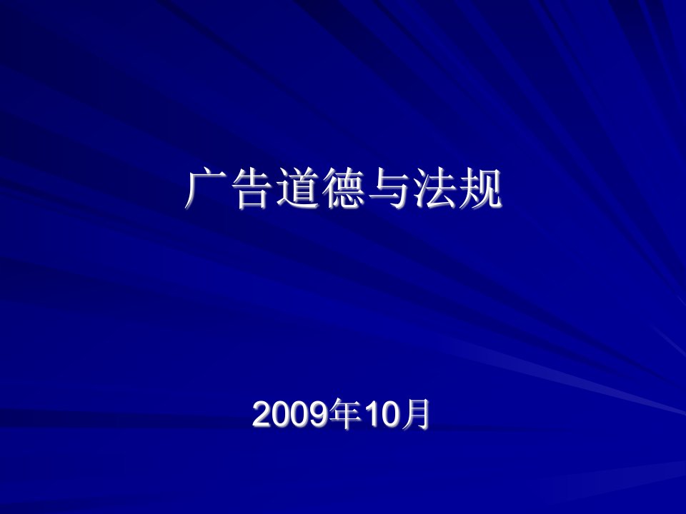 广告道德与法规-课件（PPT·精·选）