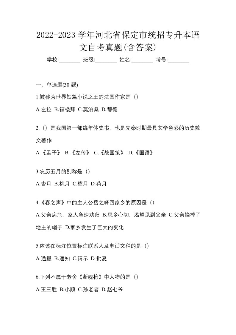 2022-2023学年河北省保定市统招专升本语文自考真题含答案