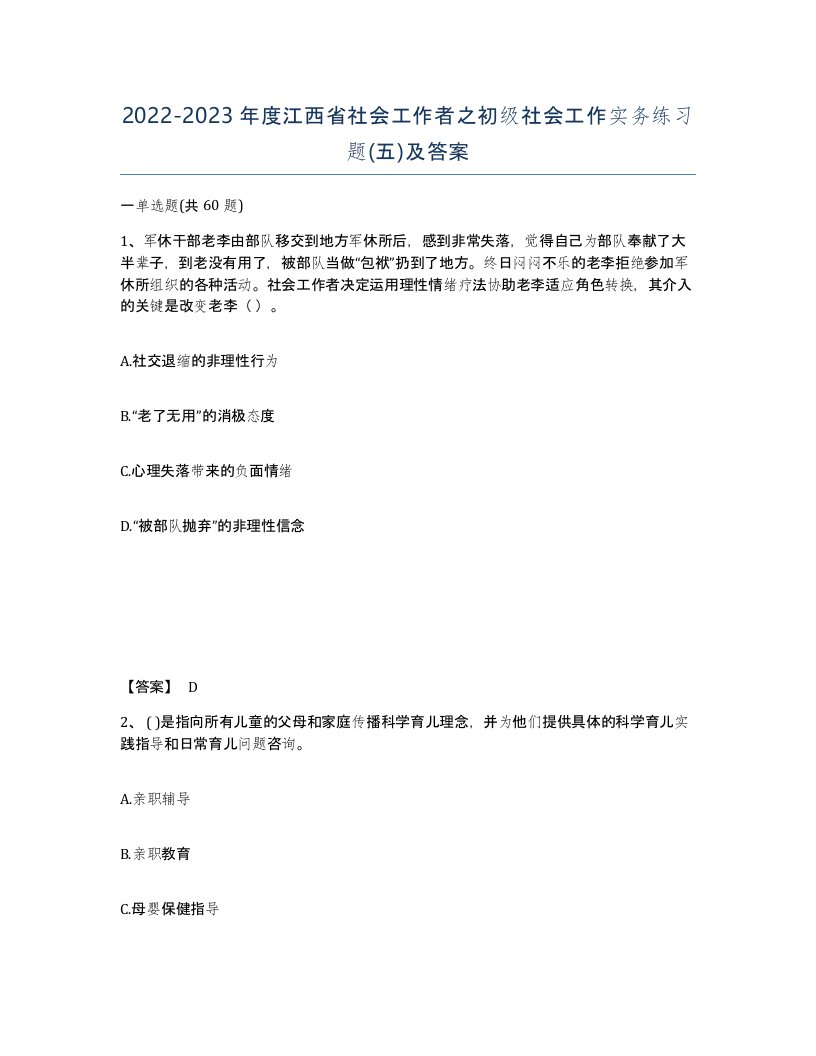 2022-2023年度江西省社会工作者之初级社会工作实务练习题五及答案