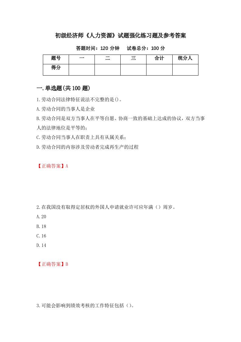 初级经济师人力资源试题强化练习题及参考答案28