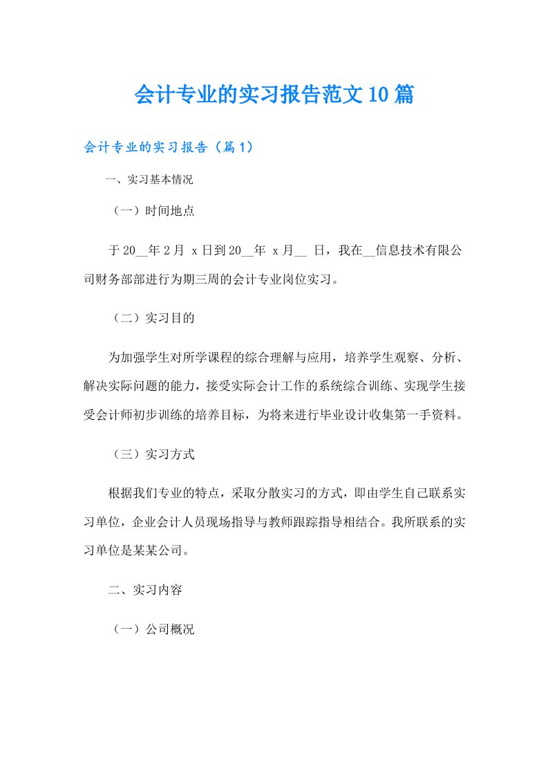 会计专业的实习报告范文10篇