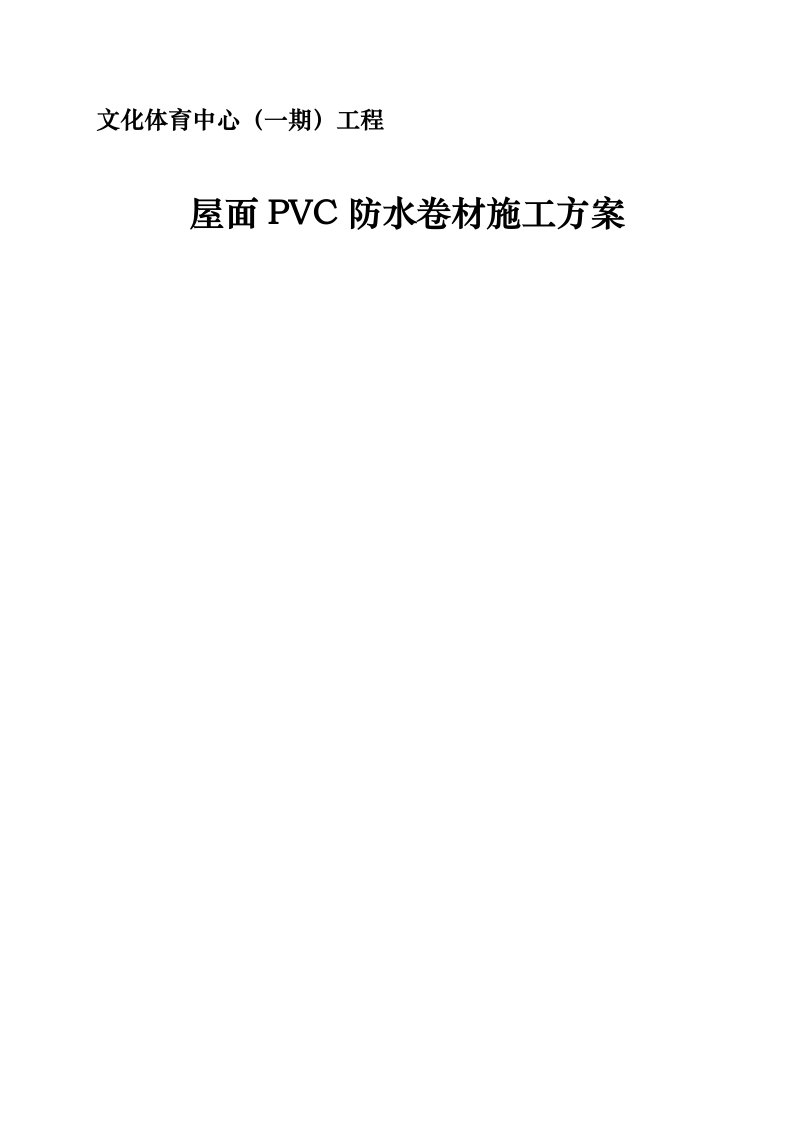 屋面pvc防水卷材工程施工组织设计方案