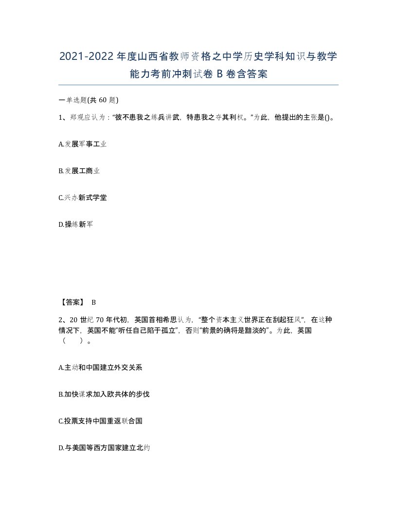 2021-2022年度山西省教师资格之中学历史学科知识与教学能力考前冲刺试卷B卷含答案