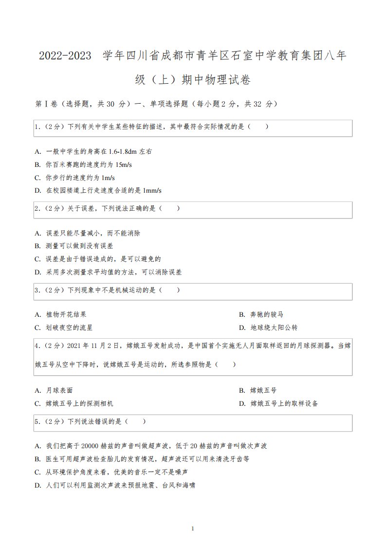 2022-2023学年四川省成都市青羊区石室中学教育集团八年级(上)期中物理试卷