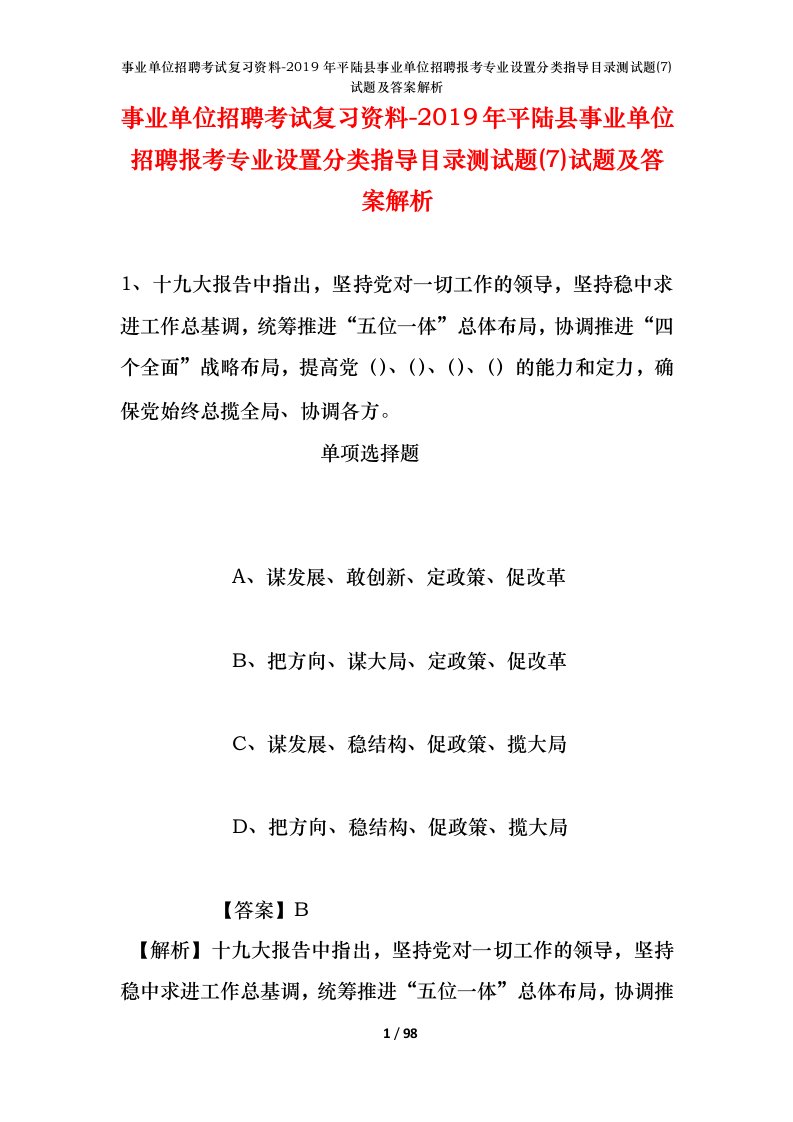 事业单位招聘考试复习资料-2019年平陆县事业单位招聘报考专业设置分类指导目录测试题7试题及答案解析