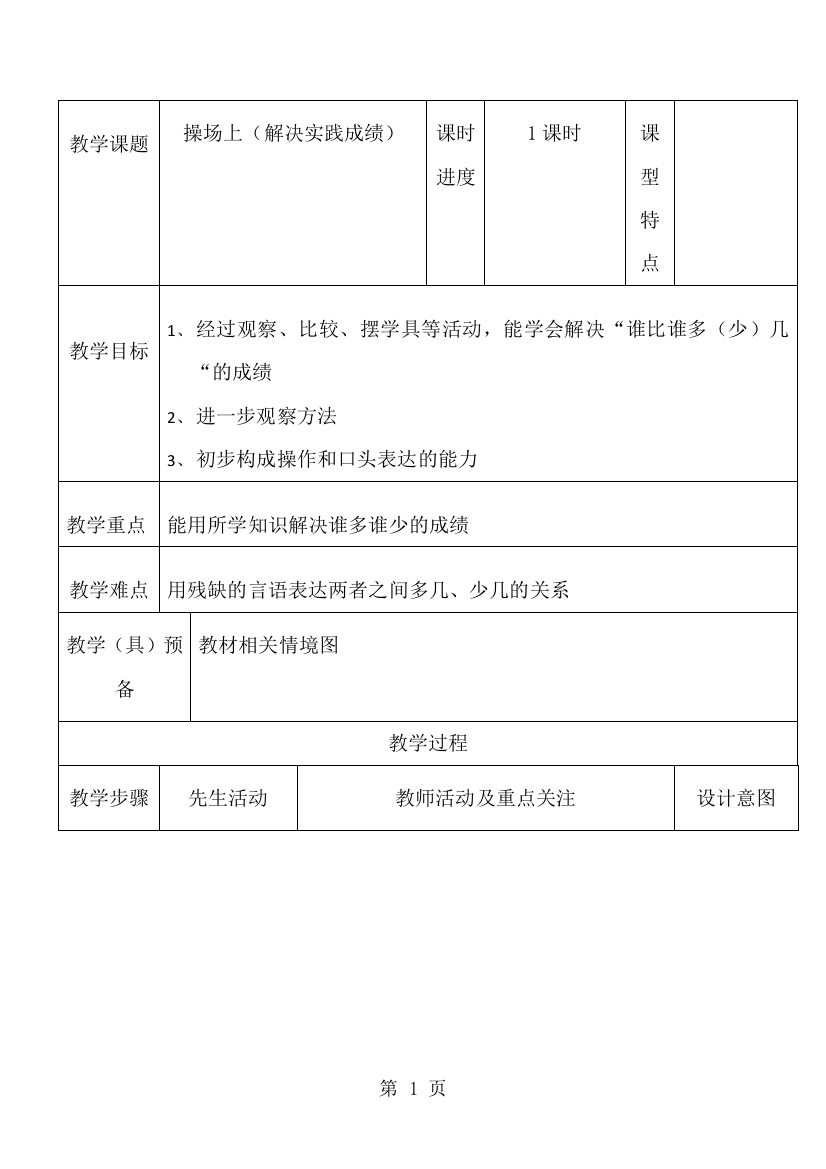 一年级上数学教案操场上_北师大版-经典教学教辅文档