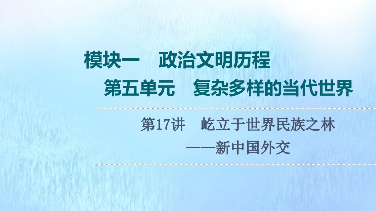 高考历史统考一轮复习模块1政治文明历程第5单元复杂多样的当代世界第17讲屹立于世界民族之林_新中国外交课件岳麓版