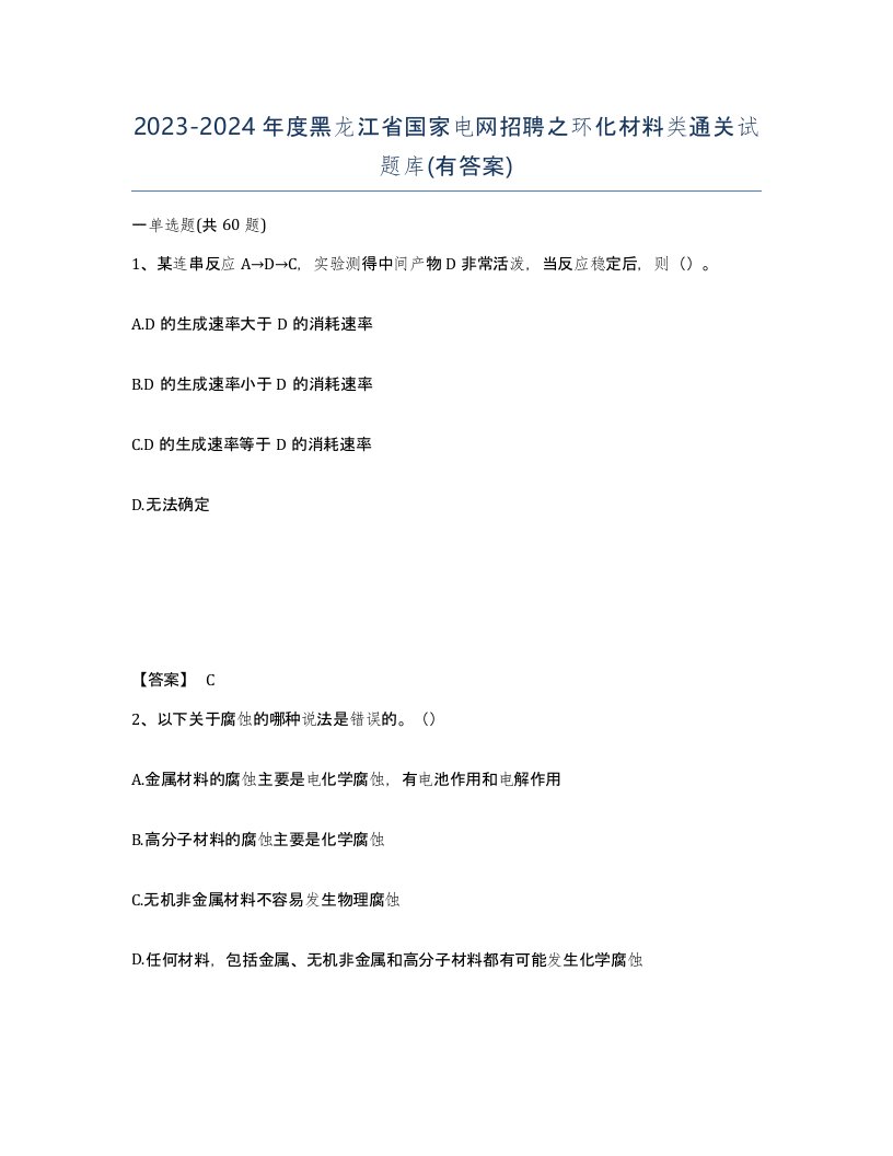 2023-2024年度黑龙江省国家电网招聘之环化材料类通关试题库有答案