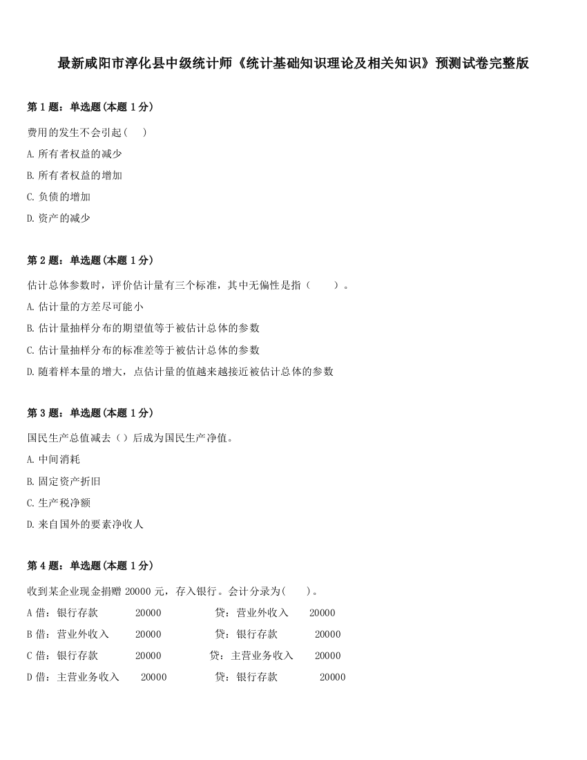 最新咸阳市淳化县中级统计师《统计基础知识理论及相关知识》预测试卷完整版