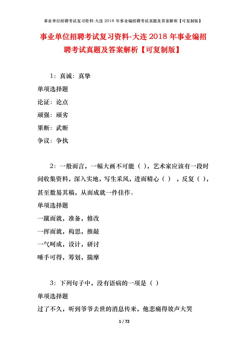 事业单位招聘考试复习资料-大连2018年事业编招聘考试真题及答案解析可复制版