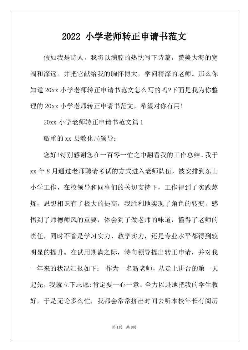 2022年小学老师转正申请书范文