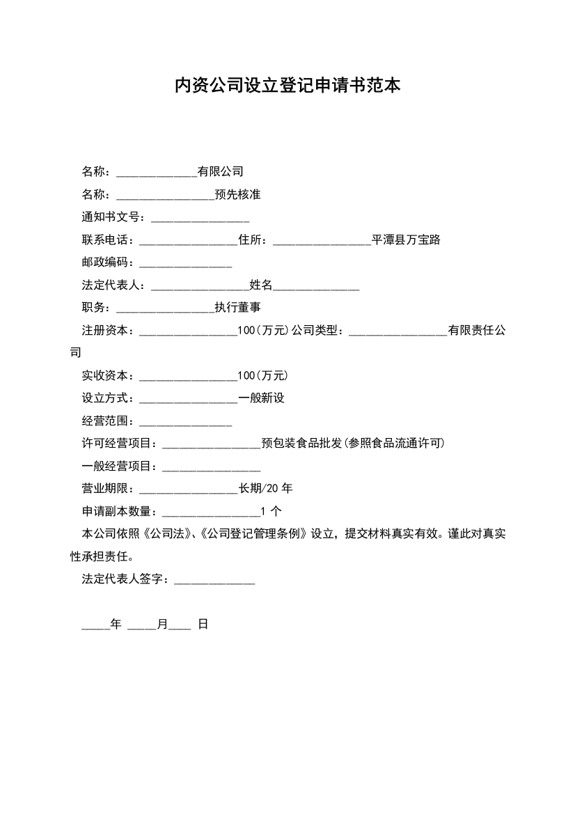 内资公司设立登记申请书-1