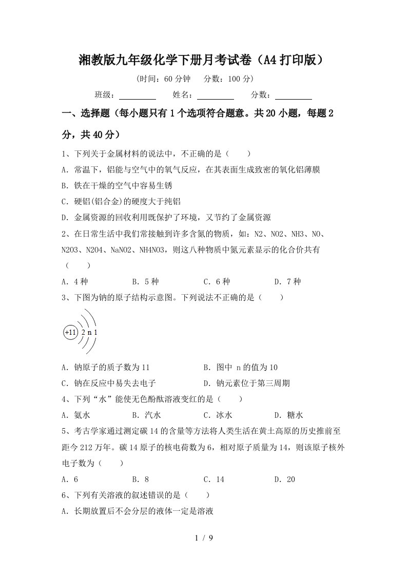 湘教版九年级化学下册月考试卷A4打印版