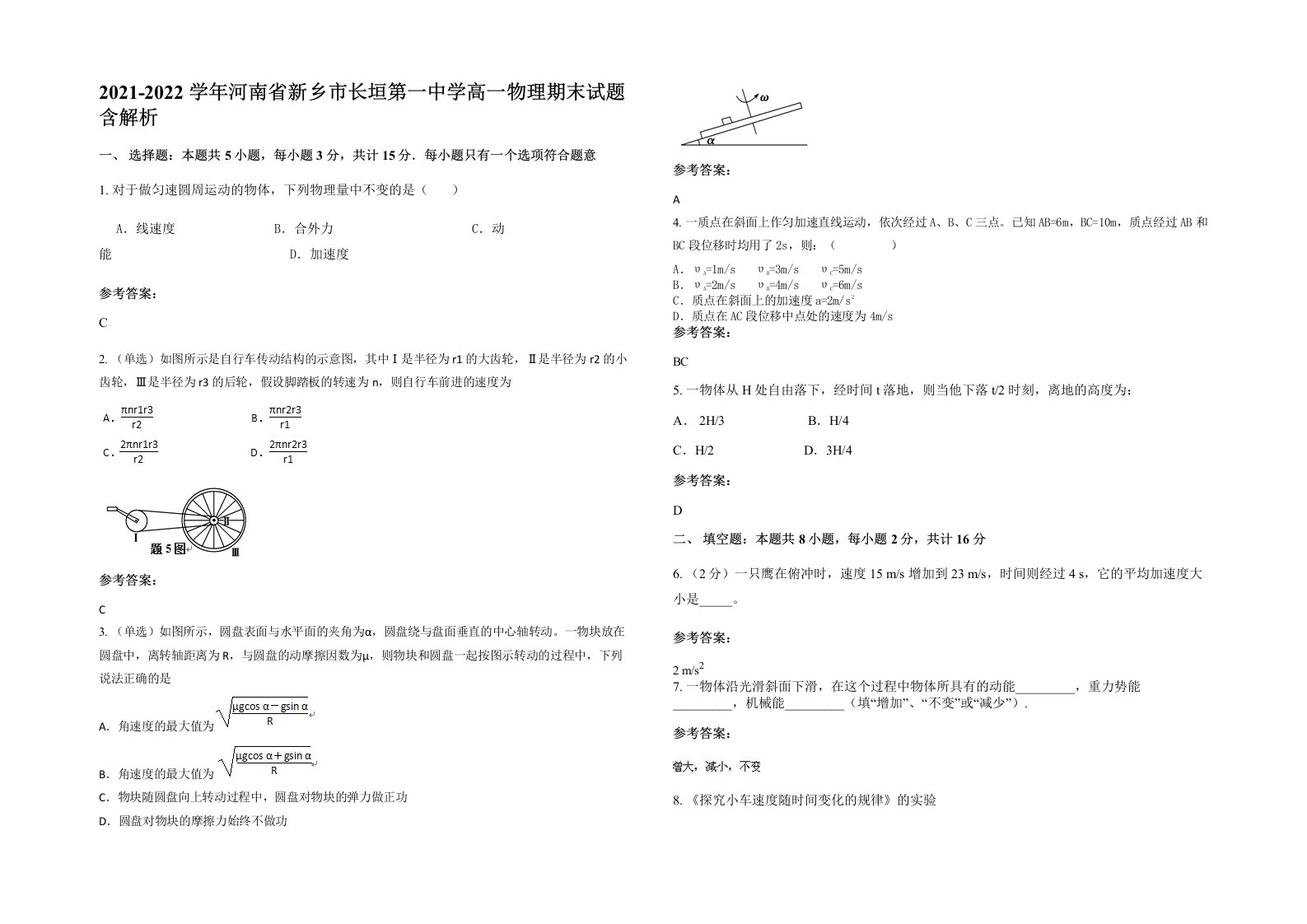 2021-2022学年河南省新乡市长垣第一中学高一物理期末试题含解析