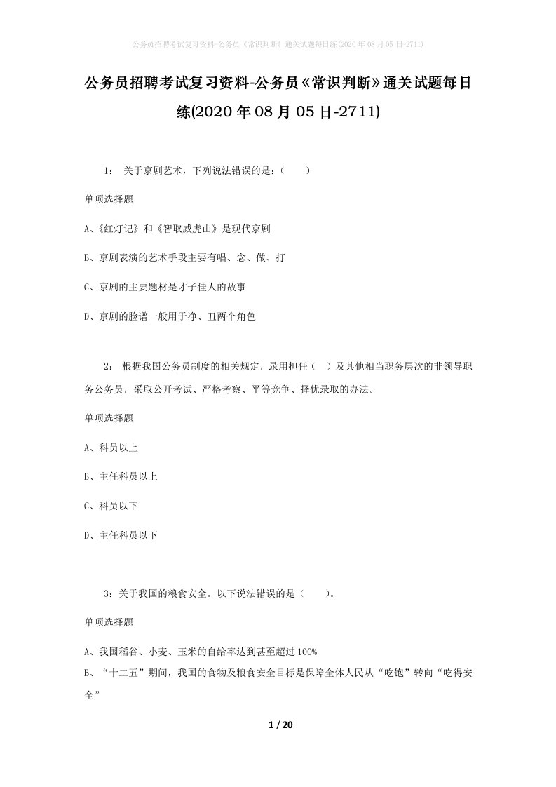 公务员招聘考试复习资料-公务员常识判断通关试题每日练2020年08月05日-2711