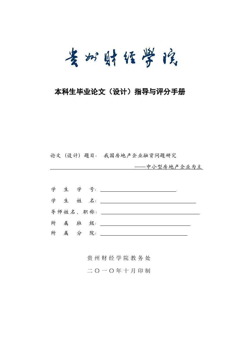 毕业论文附件-我国房地产企业融资问题研究—中小型房地产企业为主