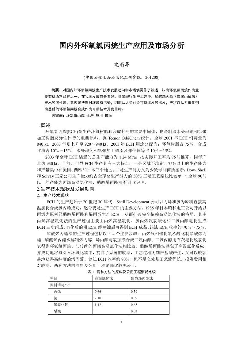 国内外环氧氯丙烷生产应用及市场分析