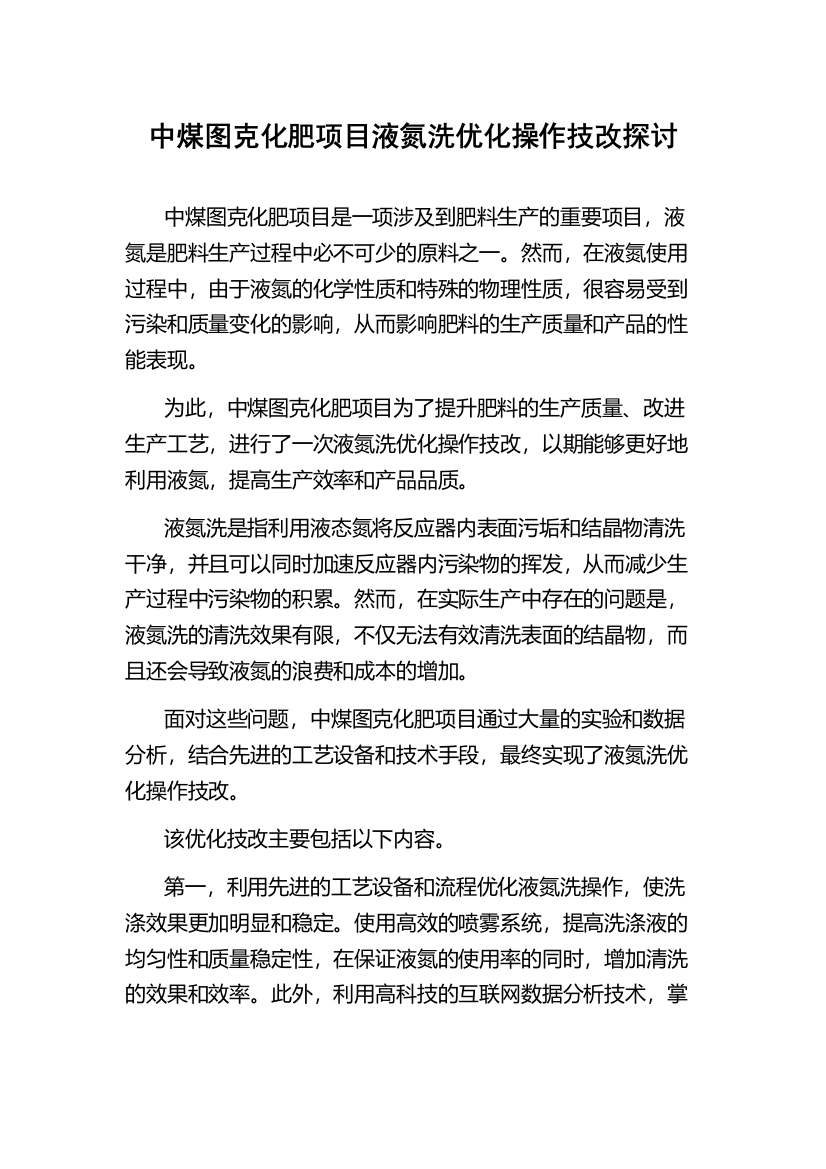 中煤图克化肥项目液氮洗优化操作技改探讨