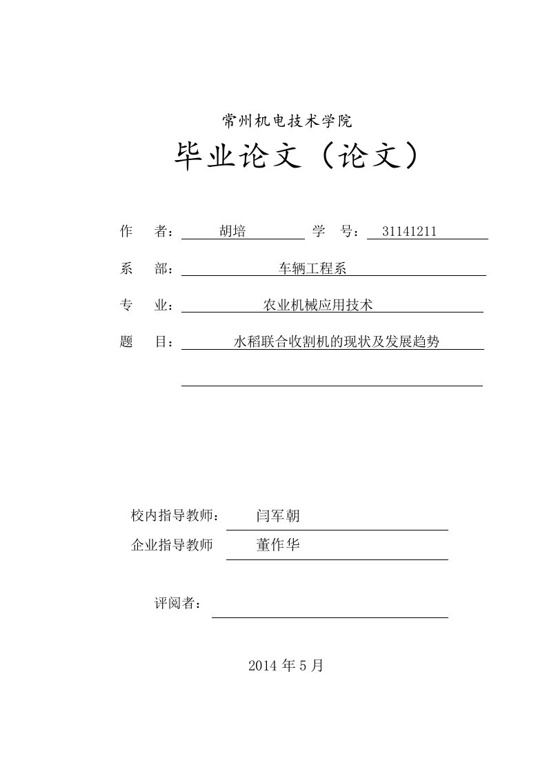 水稻联合收割机的现状及发展趋势